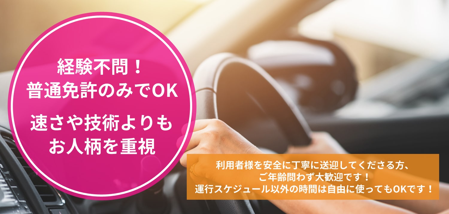 普通免許のみでOK！経験不問！送迎ドライバー