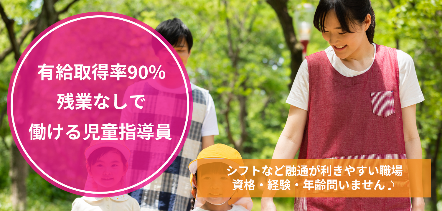 未経験OK！安定した職場で働ける児童指導員