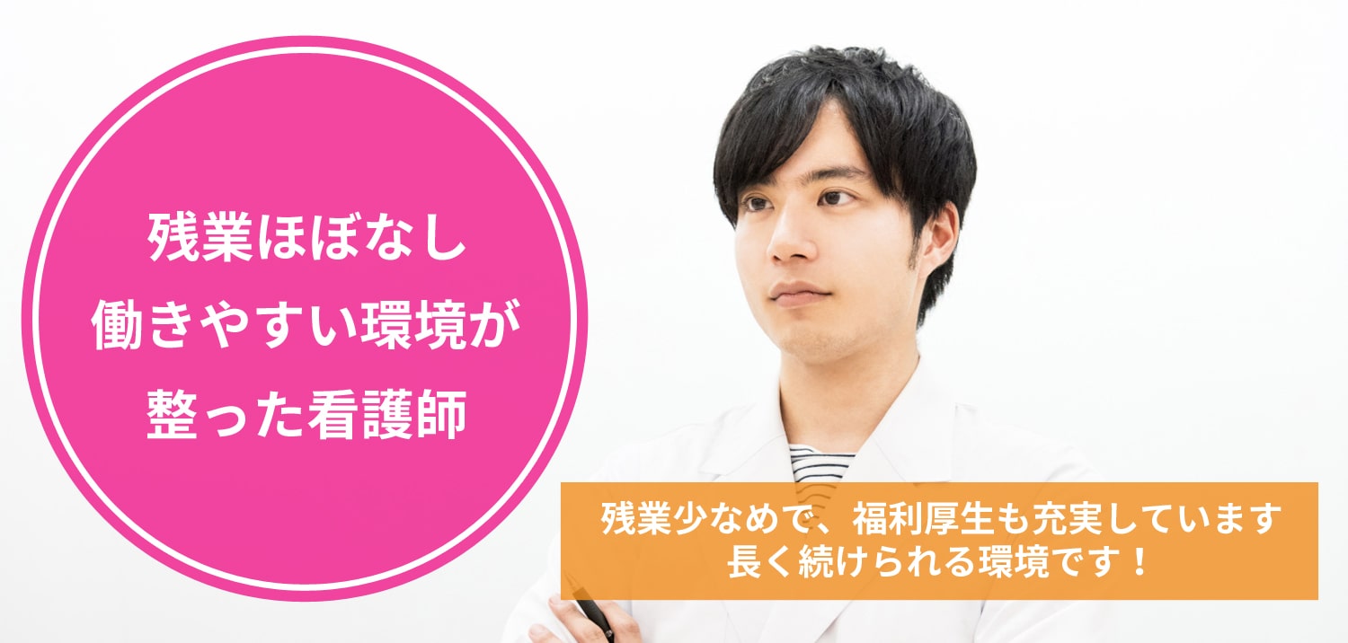 残業ほぼなし働きやすい環境が整った看護師