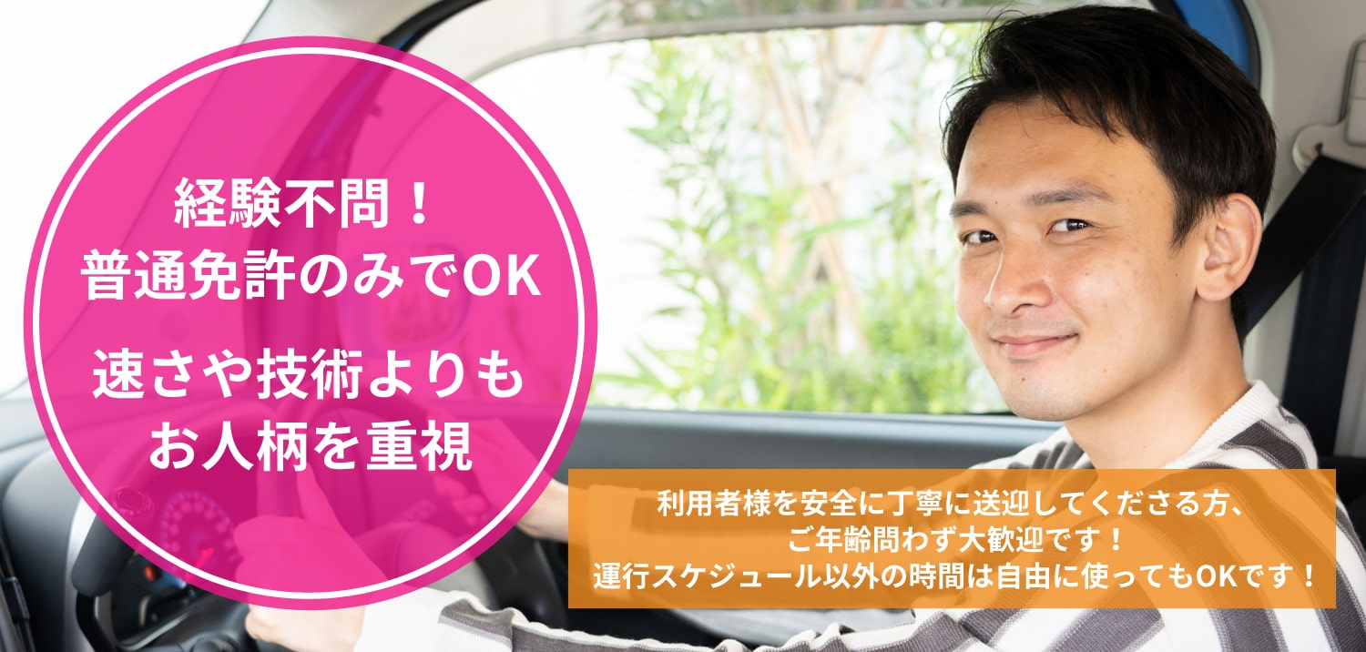 普通免許のみでOK！経験不問！送迎ドライバー